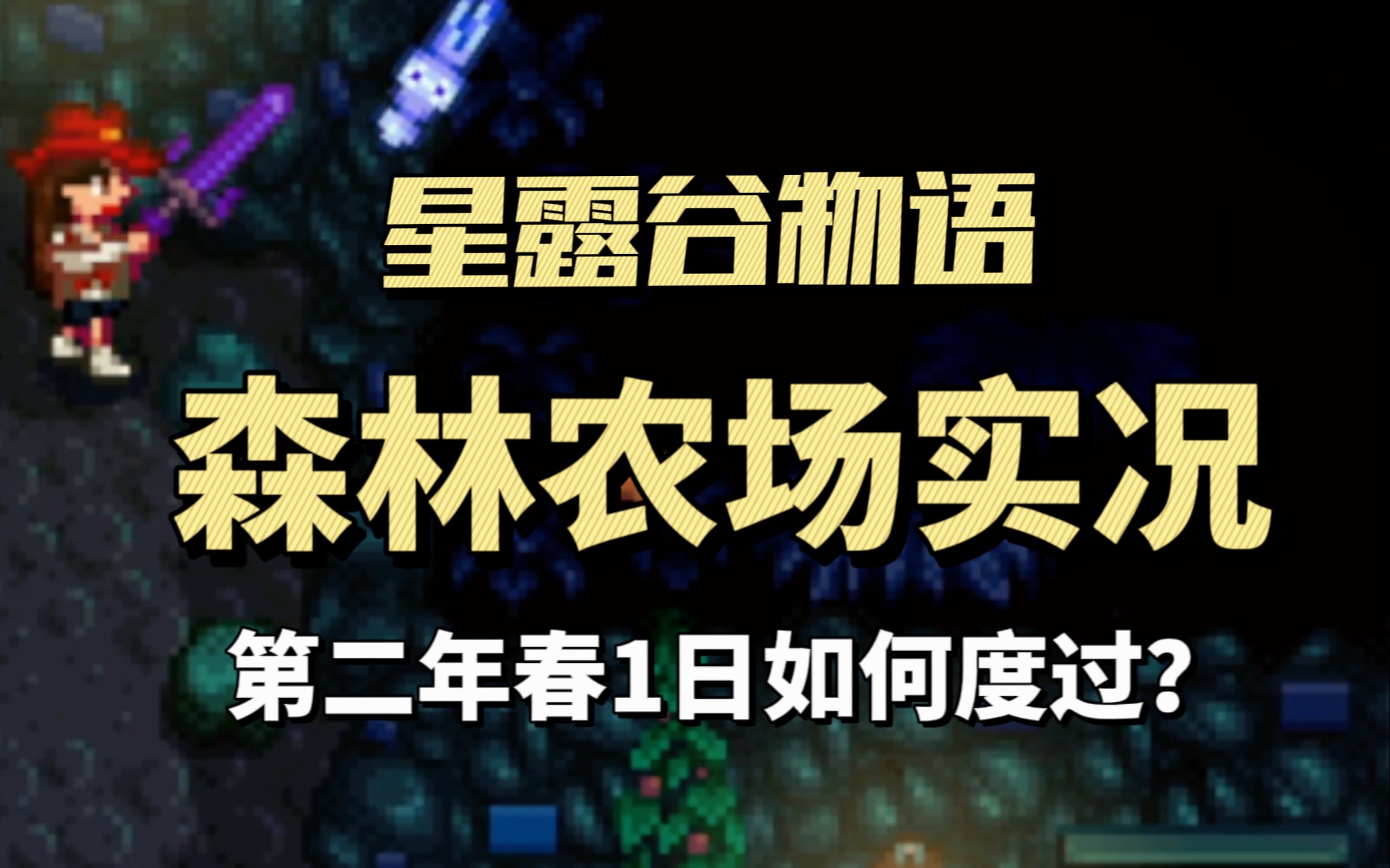 【星露谷物语】第二年春的第一天该如何度过?——森林农场实况第二年春13哔哩哔哩bilibili实况