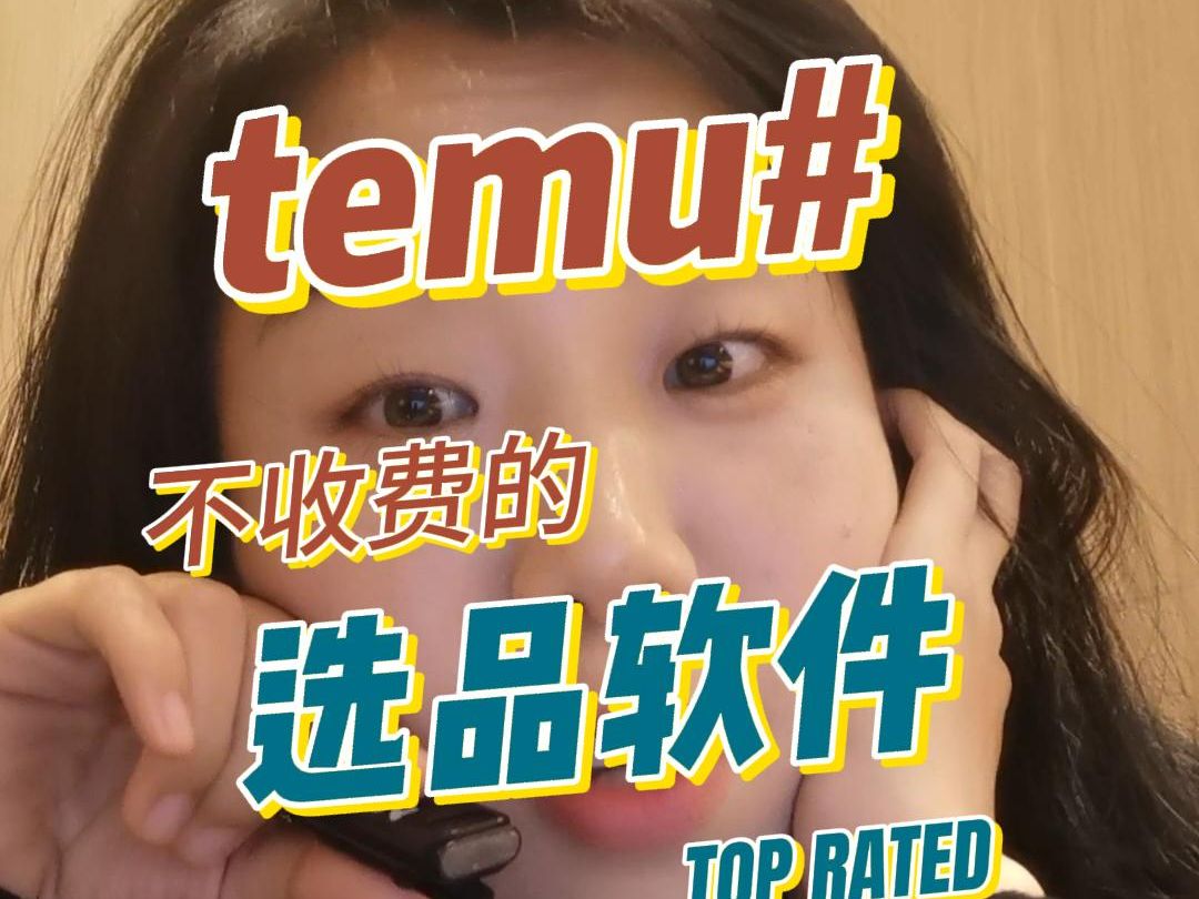 temu不收费的选品数据插件和网页版数据分析哔哩哔哩bilibili