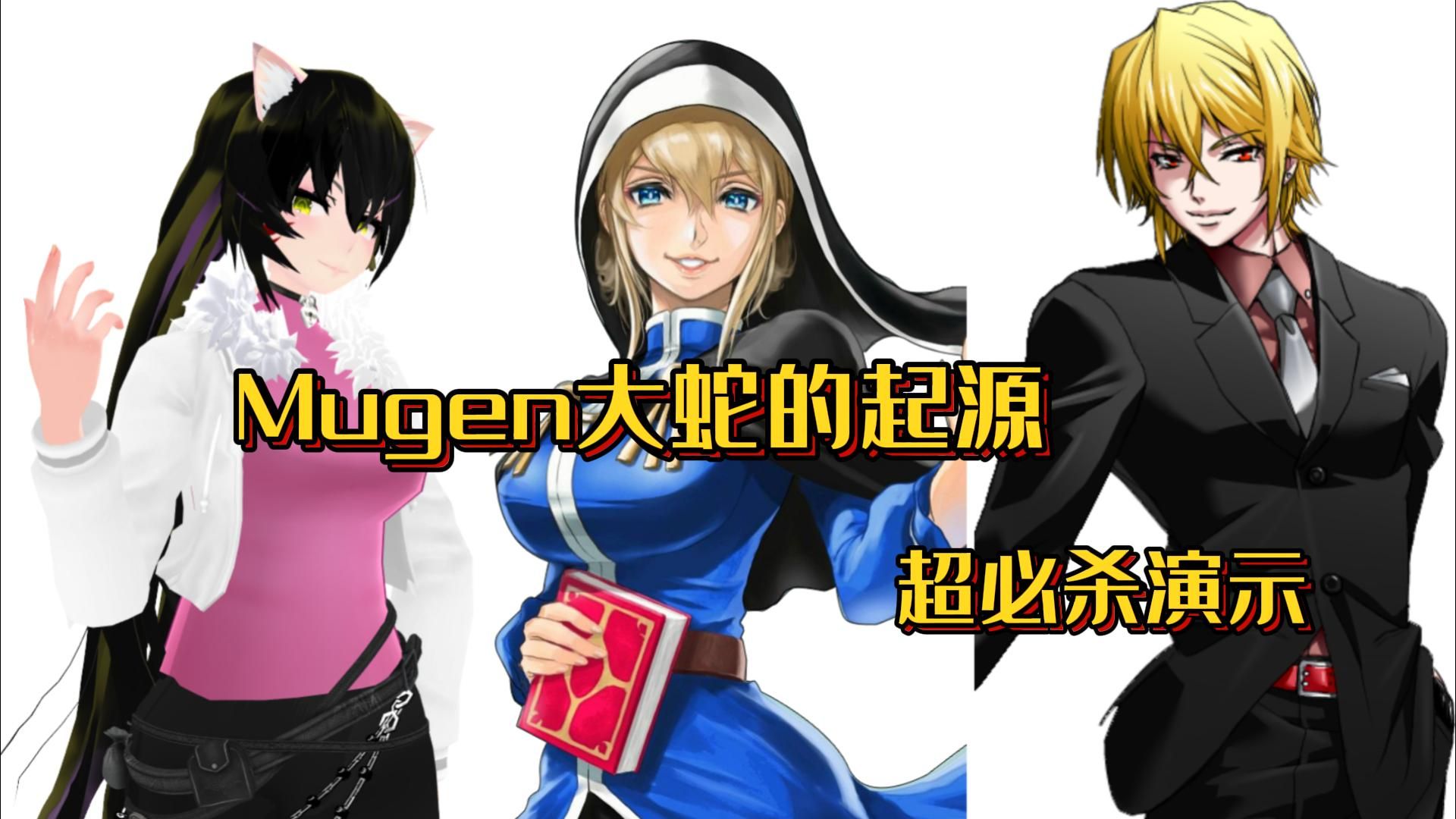 mugen大蛇起源:戴安娜 暴风子 罗兹威尔 超必杀演示
