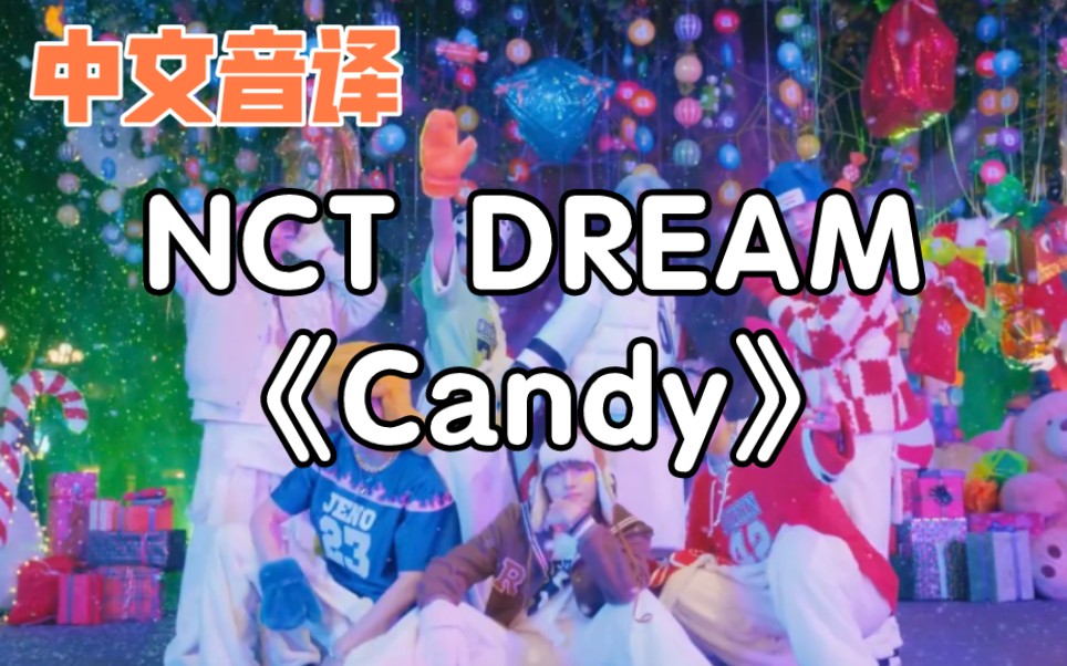 【中文音译】NCT DREAM《Candy》哔哩哔哩bilibili