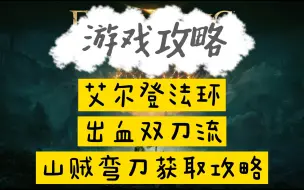 Download Video: 【艾尔登法环】出血双刀流毕业武器——山贼弯刀，感应高后比剥尸曲剑还要强力，前期就可快速获取多把