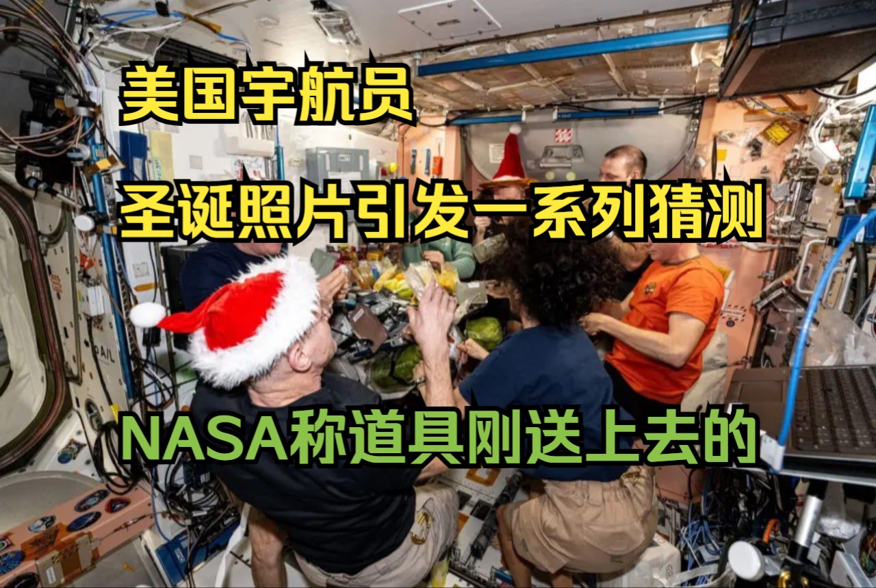 美国宇航员的圣诞照片引发一系列猜测 NASA称道具刚送上去的哔哩哔哩bilibili