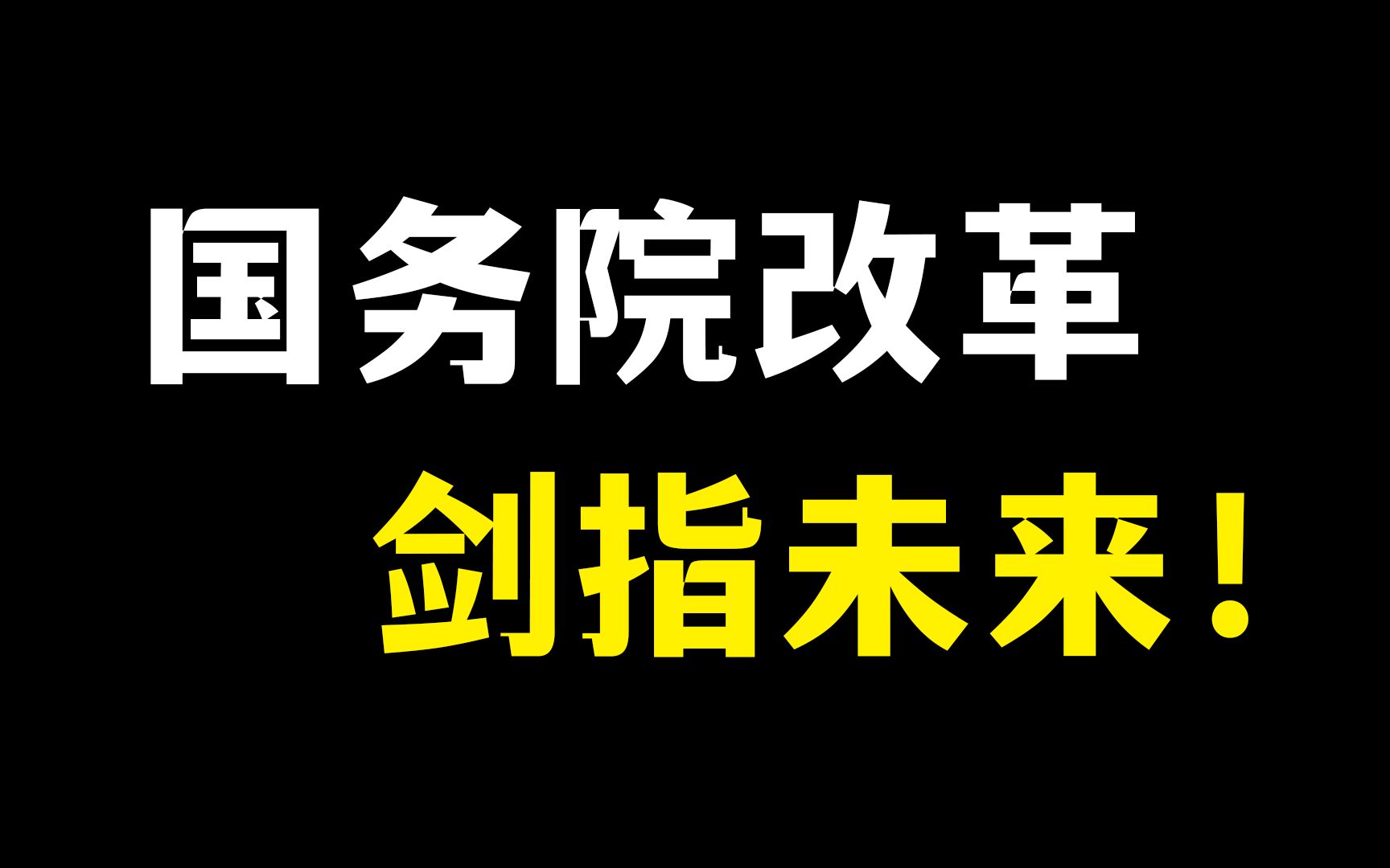 国务院机构改革,剑指未来!哔哩哔哩bilibili