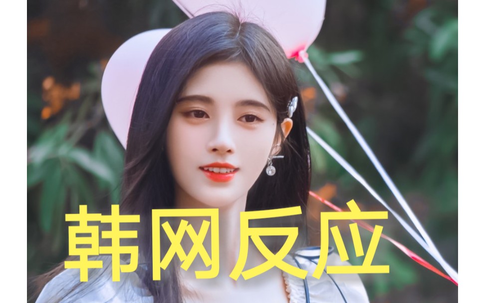 【创造营2021】韩网评论 鞠婧祎美图暴击 颜狗的狂欢(下)哔哩哔哩bilibili