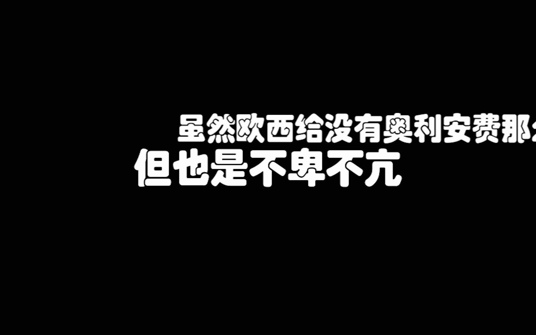 浅谈欧西给于奥利安费的历史地位哔哩哔哩bilibili