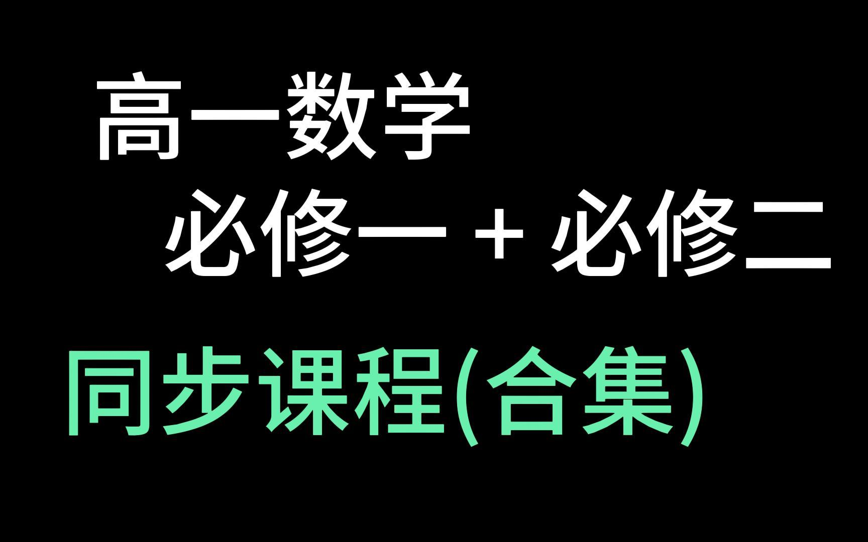 [图]高一数学必修第一册 必修第二册 2023新人教版 高中数学必修一必修二 数学 2019新课标新教材数学必修1必修2数学 同步课程 高一数学必修一 高一数学必修二