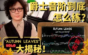 爵士专业课#10：爵士音阶怎么练？《Autumn Leaves》Solo大揭秘！