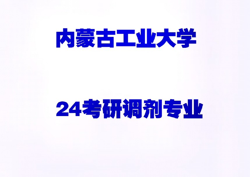 内蒙古工业大学24考研调剂专业#考研 #内蒙古工业大学#文与道考研哔哩哔哩bilibili