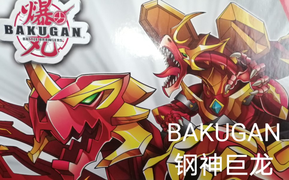 《爆丸格斗战士》独角巨龙 七合一