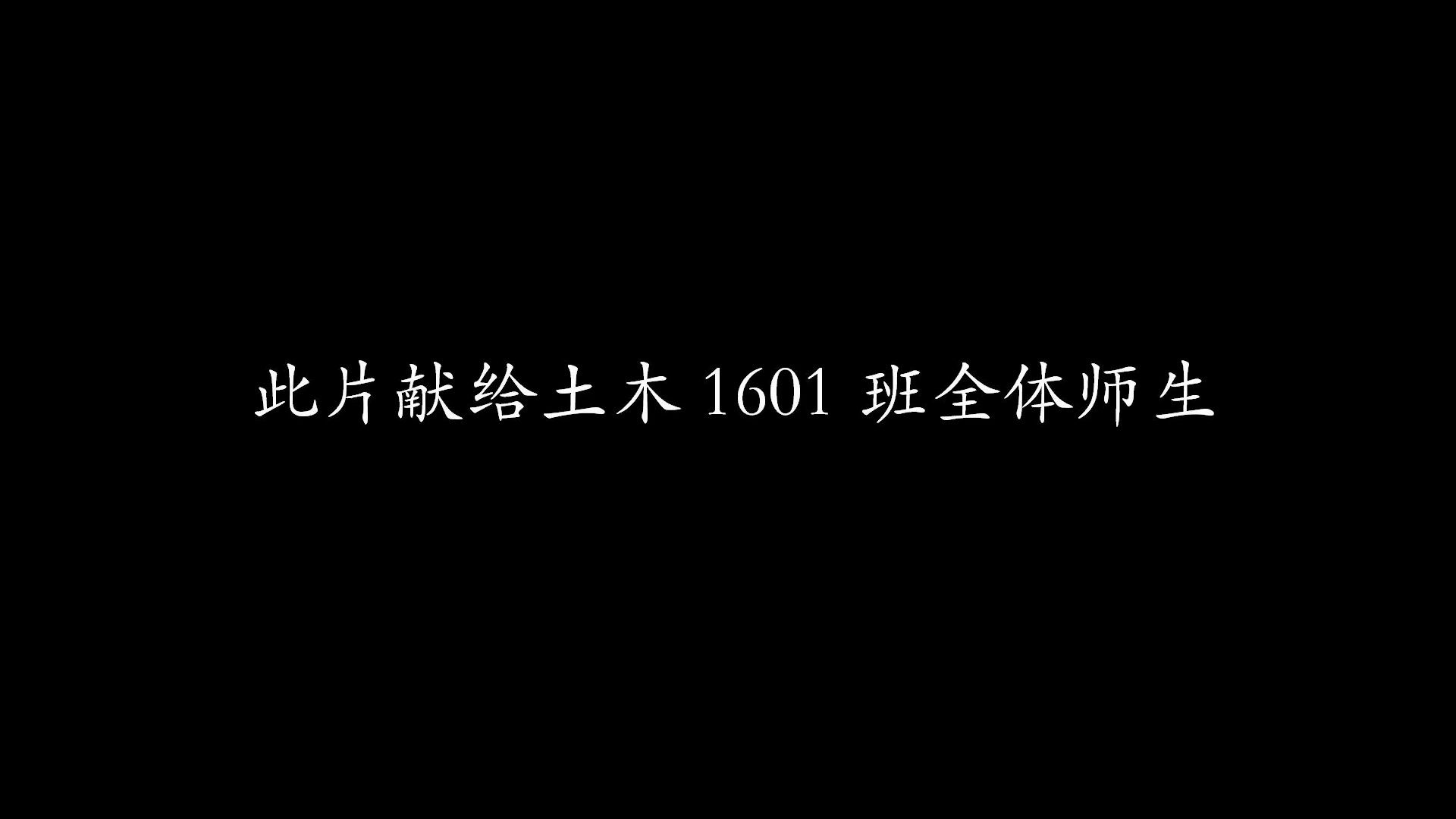 南京工程学院南京交通职业技术学院2020届土木“4+0”本科:土木1601班毕业MV哔哩哔哩bilibili