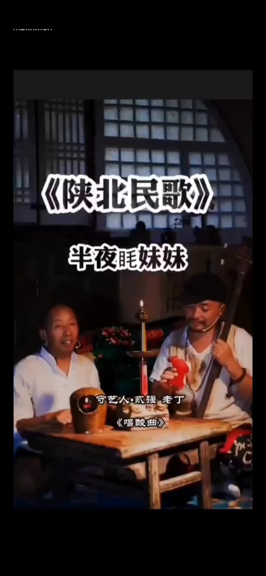 贰强与老丁最佳组合,原汁原味原生态的陕北民歌.