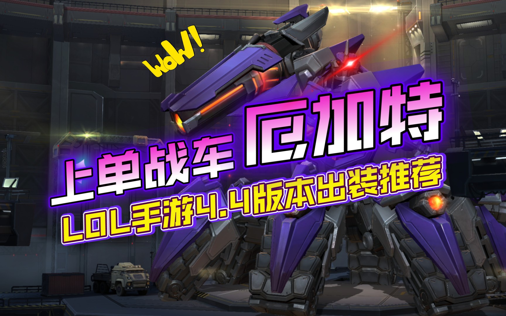 上单战车厄加特!lol手游4.4版本出装推荐!