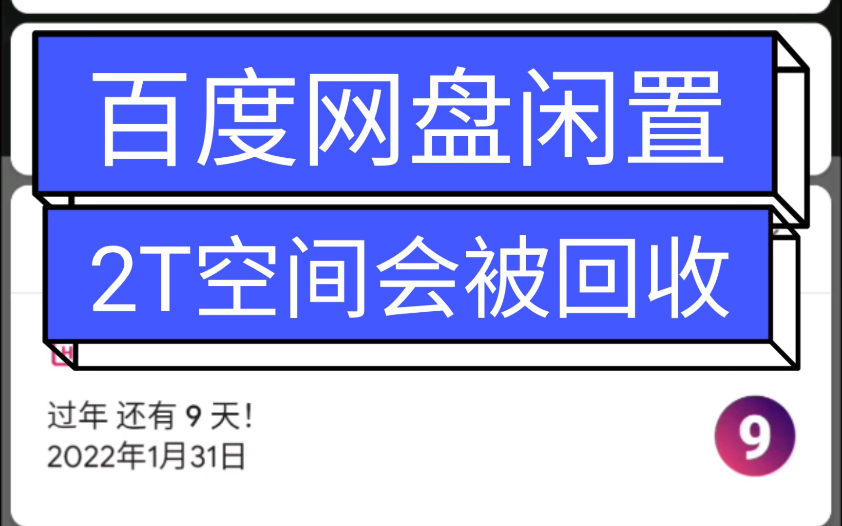 提醒:百度网盘闲置,2T空间会被回收!哔哩哔哩bilibili