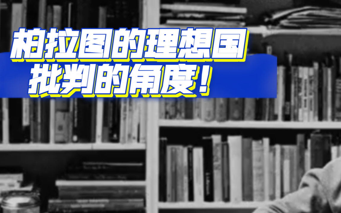 [图]威尔杜兰特-哲学的故事英文版直播带读-对柏拉图理想国的批判