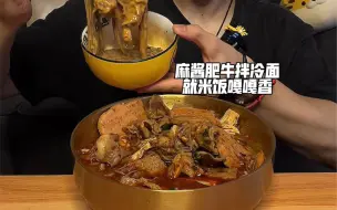 Download Video: 我来更新啦哈哈哈哈哈麻酱肥牛拌冷面就米饭嘎嘎香