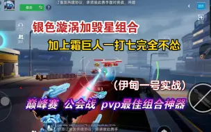 Download Video: 【星球重启】银色漩涡加毁星加霜巨人组合，强度超标。一打七完全不怂