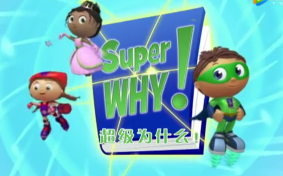 [图]103集全 Super Why 超级为什么 英文版 提升阅读能力 英语听力 启蒙英语 自然拼读 早期教育