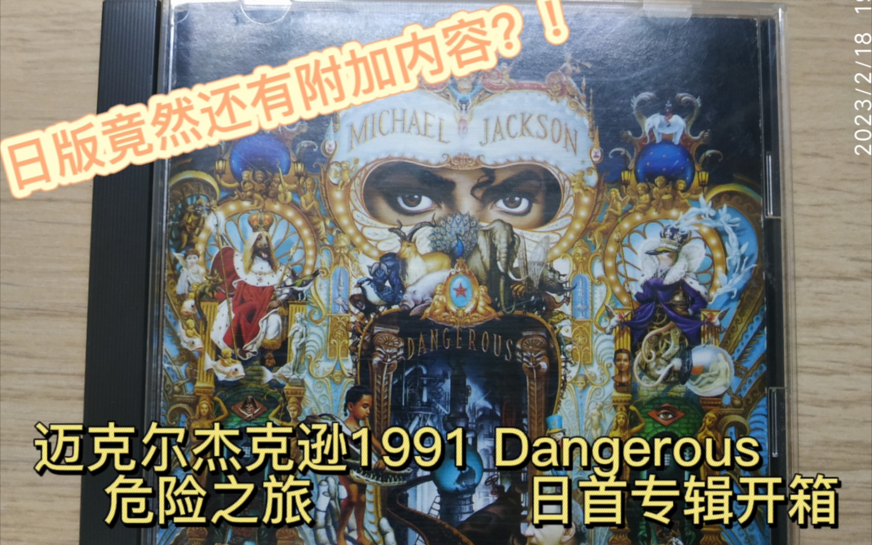 [图]这简直是艺术品！迈克尔杰克逊1991Dangerous危险日首版专辑开箱