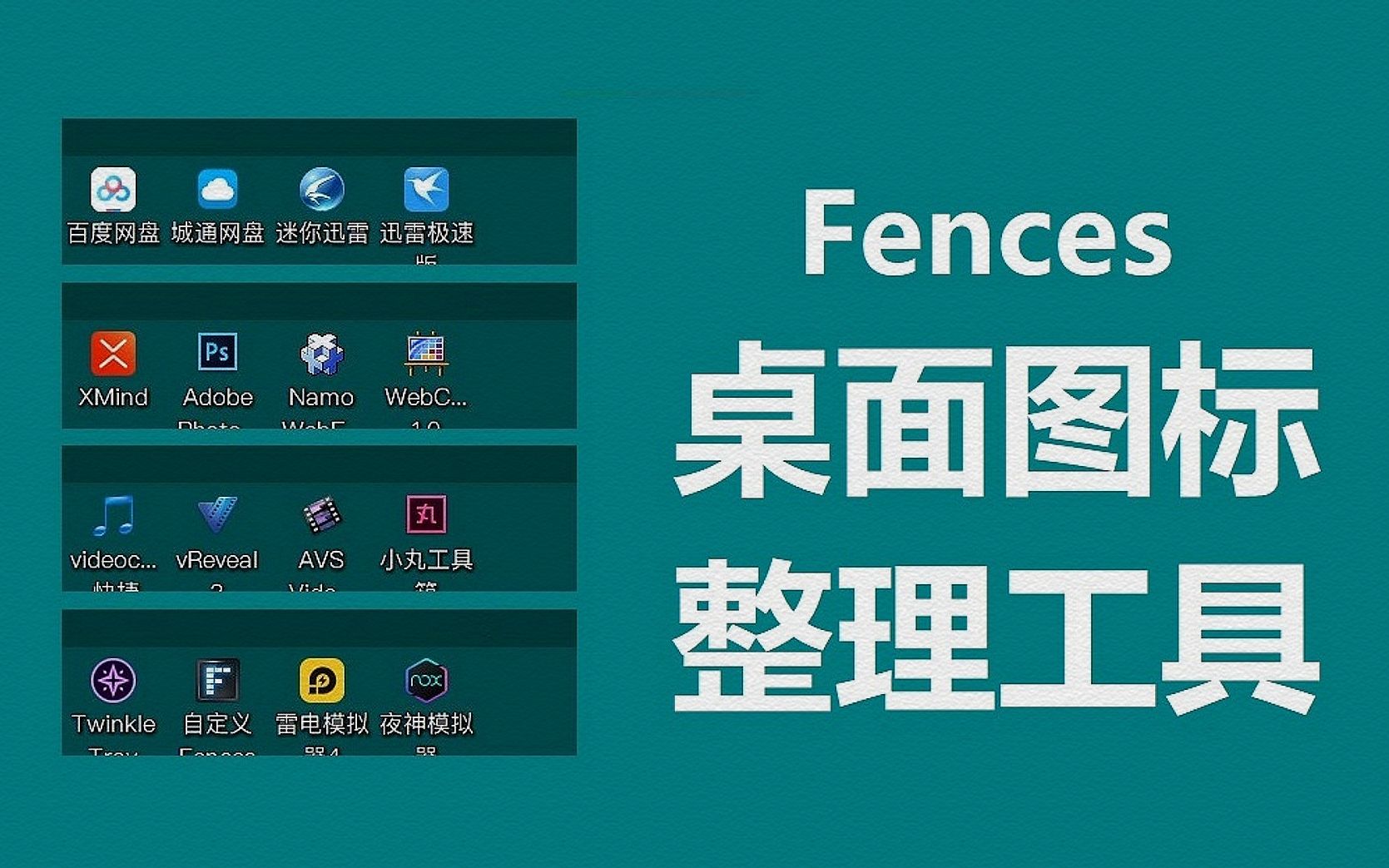 Fences栅栏桌面  win10桌面图标分区整理工具哔哩哔哩bilibili