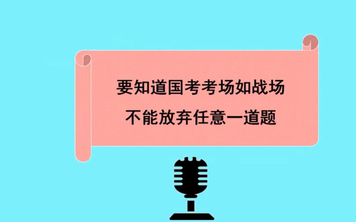 3分钟了解国考(国家公务员考试)哔哩哔哩bilibili