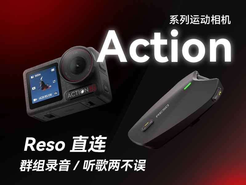 Reso直连Action系列运动相机,群组录音/听歌两不误!#Reso #Reso运动相机 #Action5pro哔哩哔哩bilibili