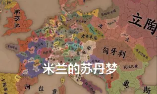 Download Video: 【EU3】米兰的苏丹梦 第一期 手撕邻国