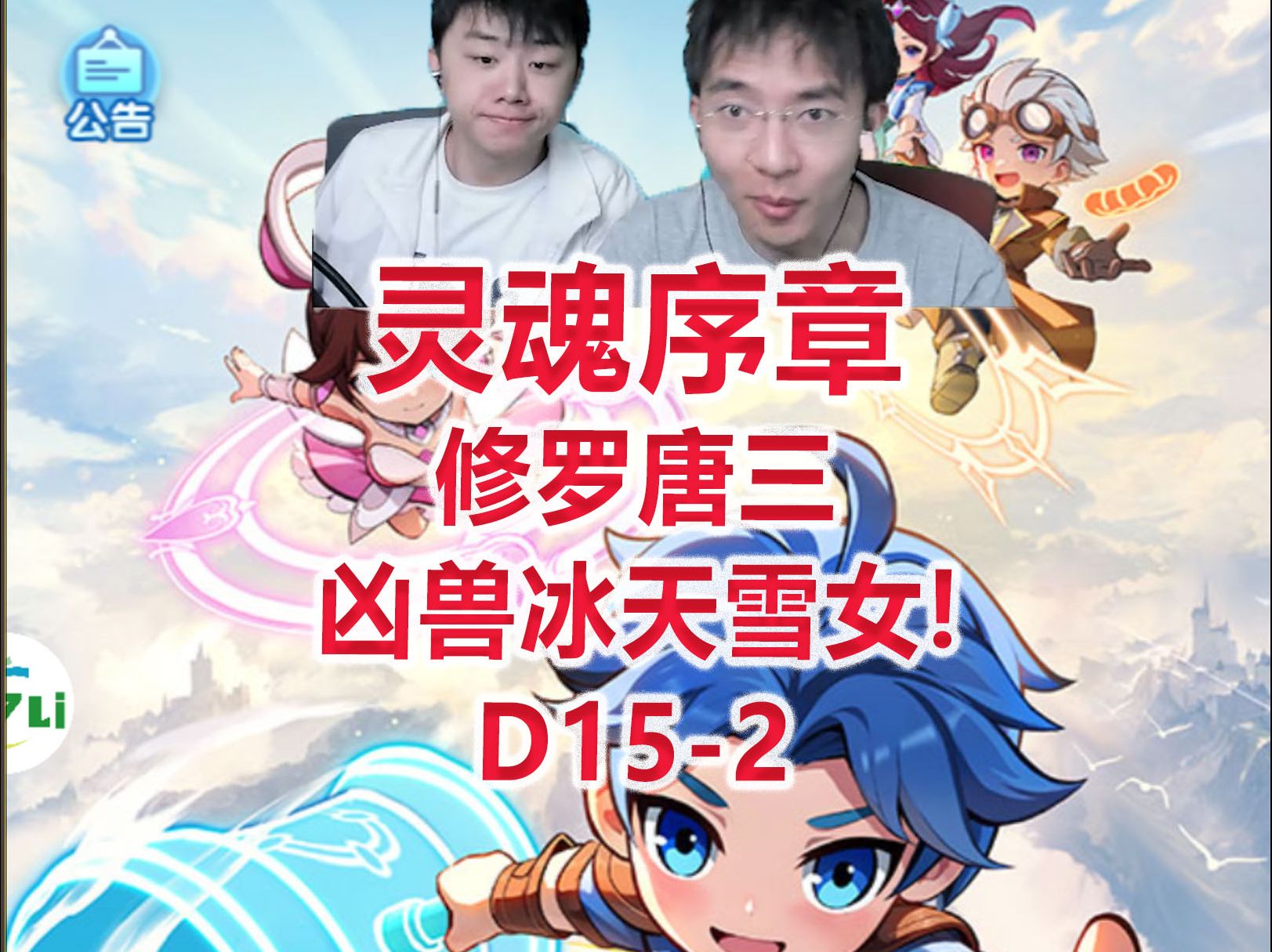 【灵魂序章D152】修罗唐三,凶兽冰天雪女!哔哩哔哩bilibili