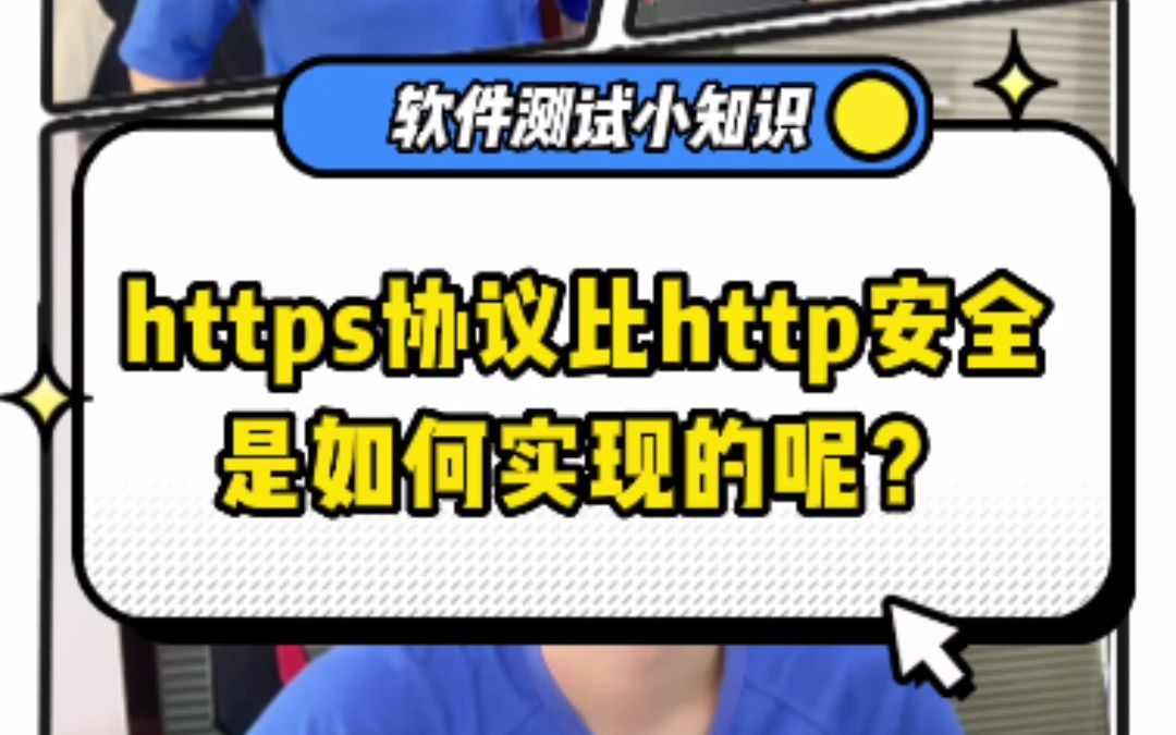 https协议比http安全,是如何实现的呢?哔哩哔哩bilibili