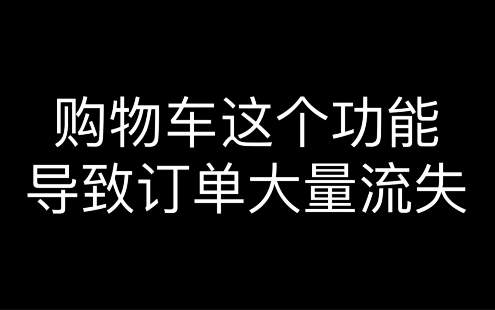 淘宝购物车这个功能导致订单大量流失哔哩哔哩bilibili