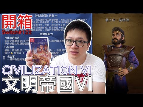 [图]【開箱趣】文明帝國VI CIVILIZATION VI Nintendo Switch開箱加強版系列#122〈羅卡Rocca〉