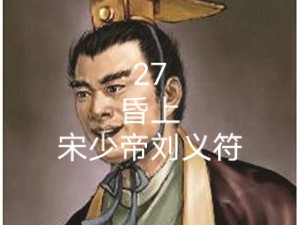 南北朝皇帝排行榜第27名宋少帝刘义符(昏上)哔哩哔哩bilibili