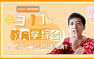 Download Video: 考311教育学综合，什么时候看考纲？