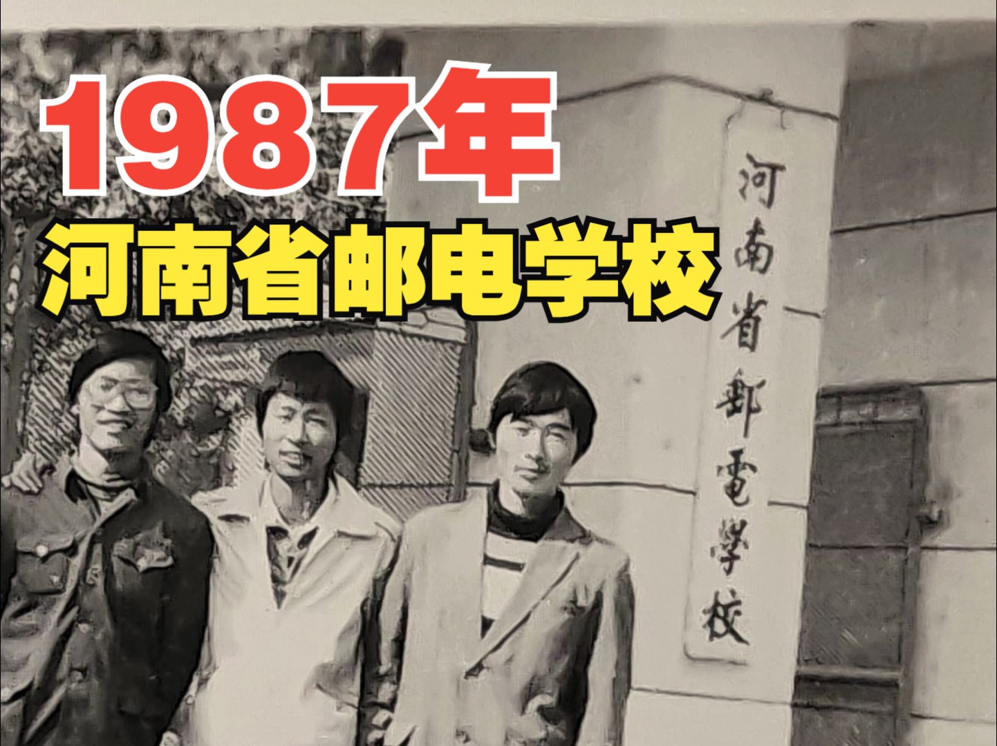 1987年,河南省邮电学校哔哩哔哩bilibili