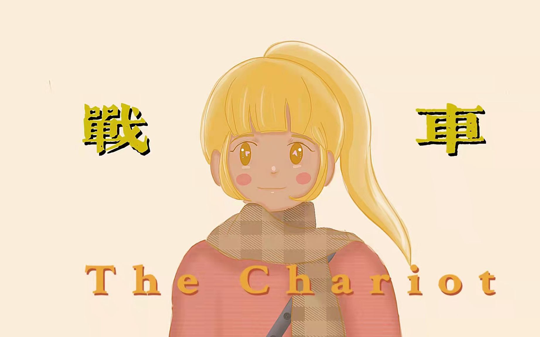 《战车The Chariot》哔哩哔哩bilibili