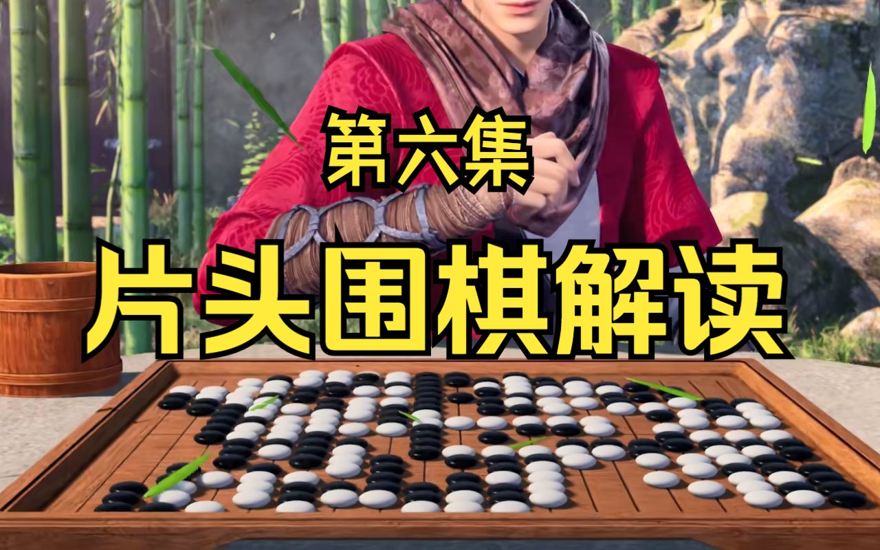 【不良人6围棋解读】第六季第6集哔哩哔哩bilibili