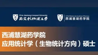 硕士招生直播回顾 | 应用统计学（生物统计方向）在读硕士学长学姐分享心路历程