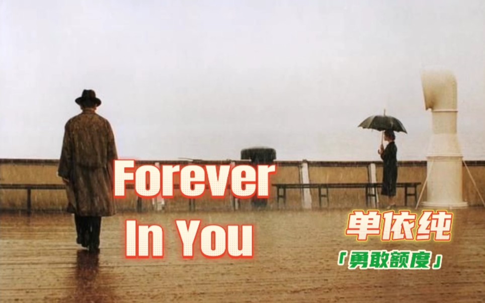 [图]【Edit.MV】单依纯《Forever In You》The Legend Of 1900