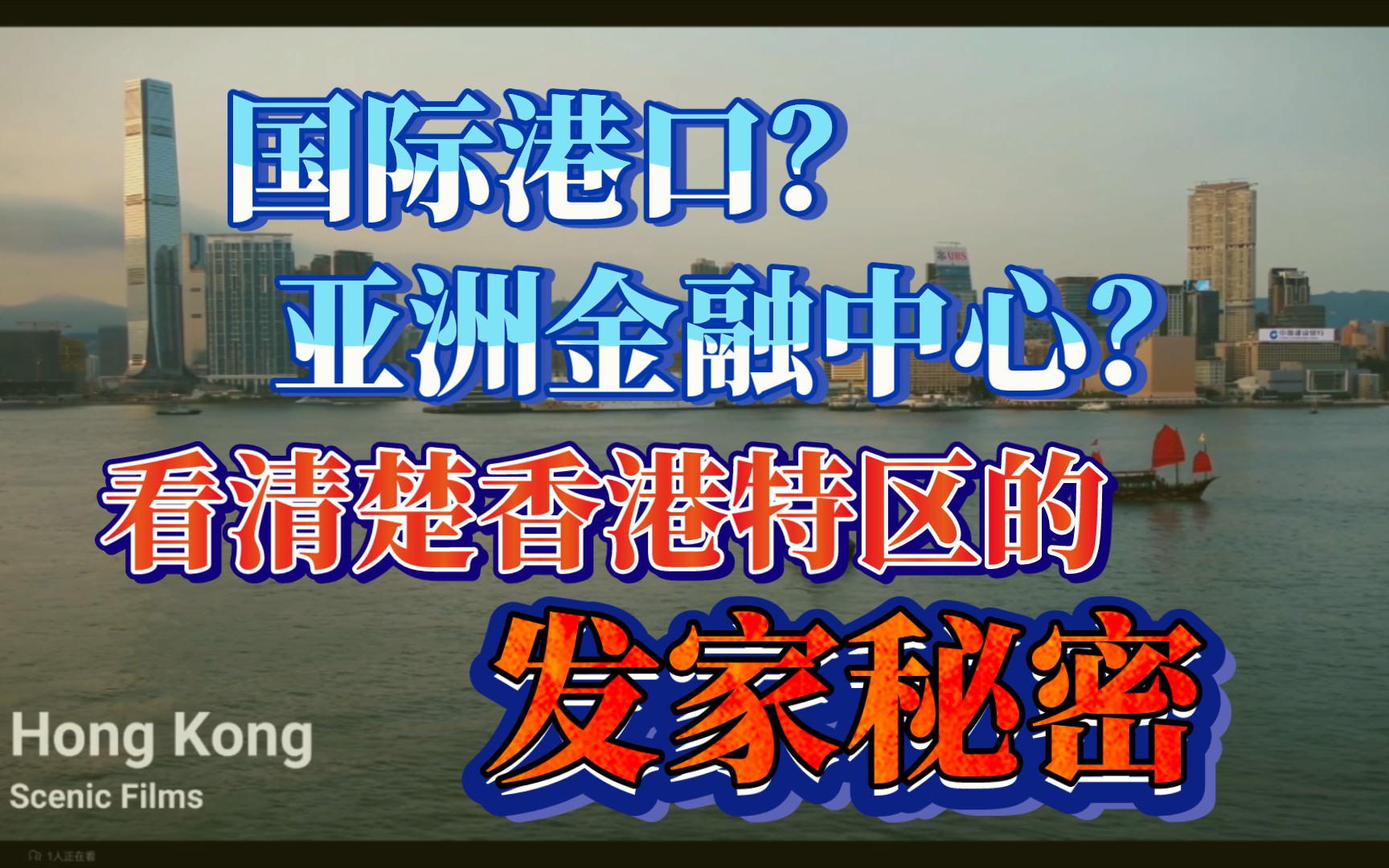 香港与大陆的经济联系,搞清楚香港的发家秘密哔哩哔哩bilibili