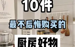 Télécharger la video: 10件最不后悔购买的厨房好物