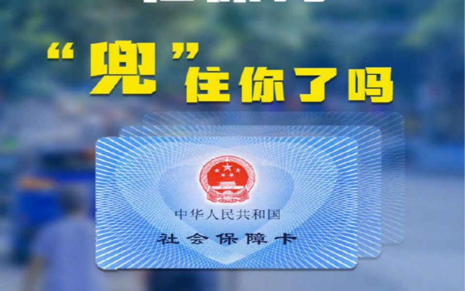 中国社保卡持卡人数已达13.35亿人【人社部:9.99亿人参加基本养老保险,1.2亿退休人员享基本养老金】哔哩哔哩bilibili