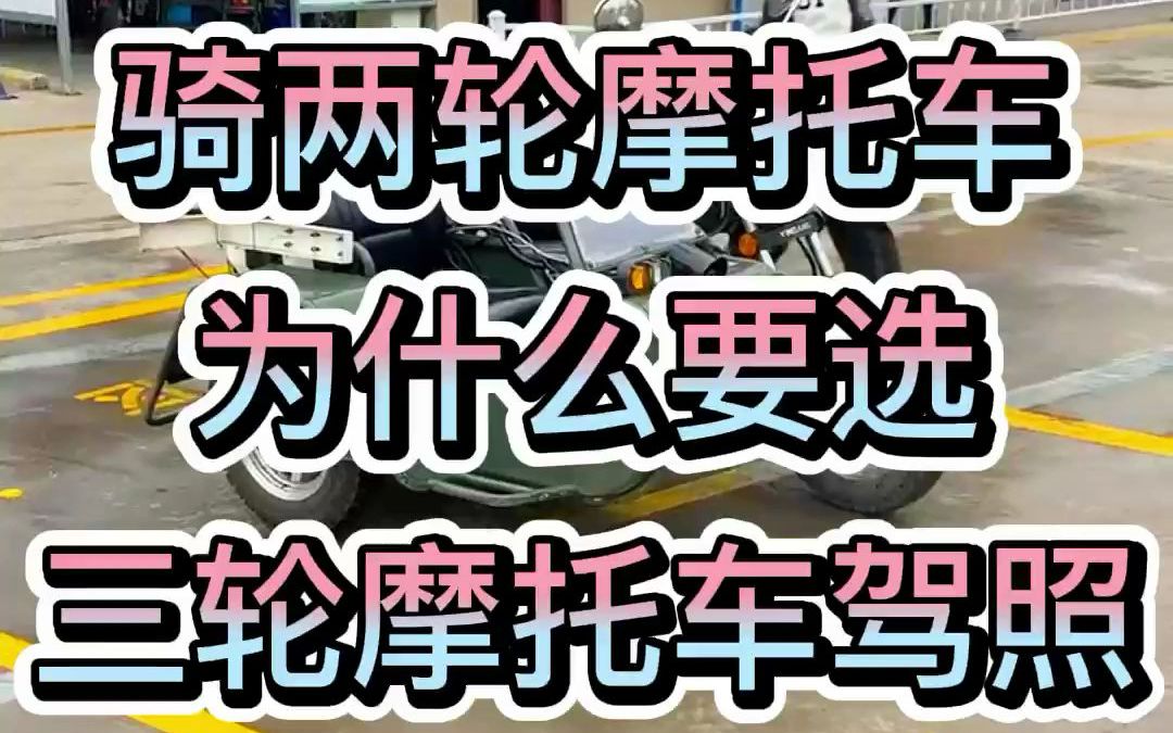 是不是很好奇,明明只开两轮摩托车,为什么考驾照的时候都选三轮摩托车呢?哔哩哔哩bilibili