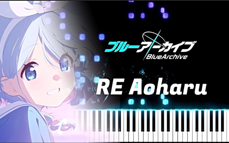 [图]【碧蓝档案】创造属于我们的奇迹！RE Aoharu Piano ver.