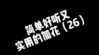 8套6线性加花和6连音组合来了！还不快点赞收藏