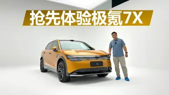 Download Video: 抢先体验极氪7X，质感豪华大五座SUV，细节处理很到位