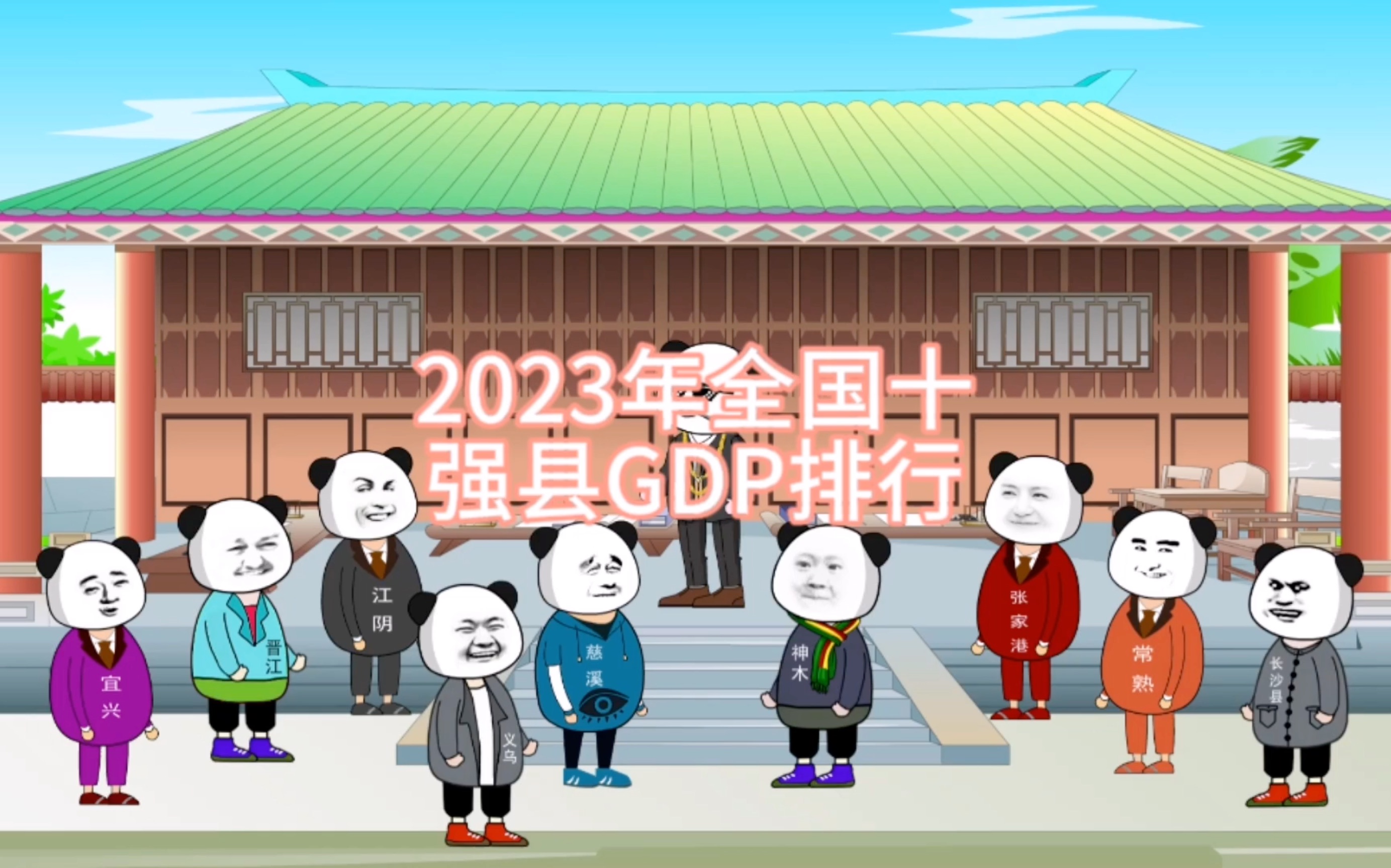 2023年全国十强县GDP排行哔哩哔哩bilibili