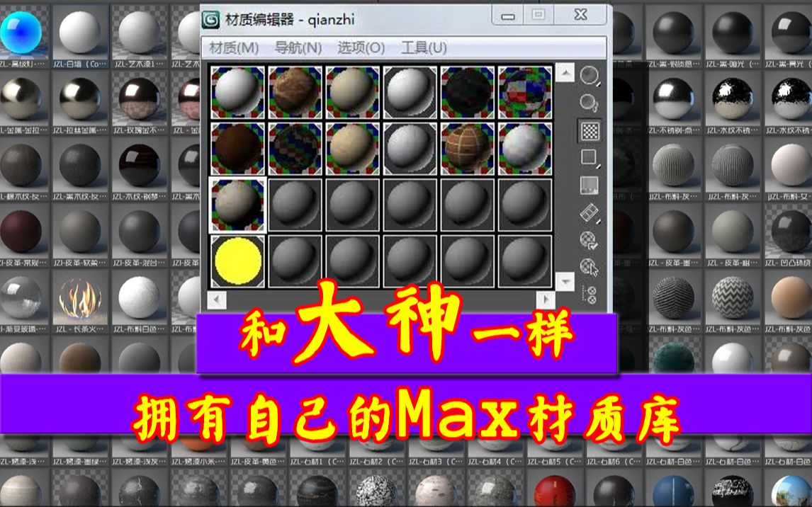 定制您的专属材质库——3DMAX材质库的调用和保存哔哩哔哩bilibili