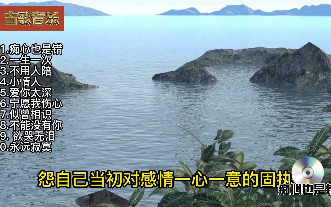 [图]怀旧金曲 刘德华音乐歌曲《一生一次》催泪情歌 10首45分钟