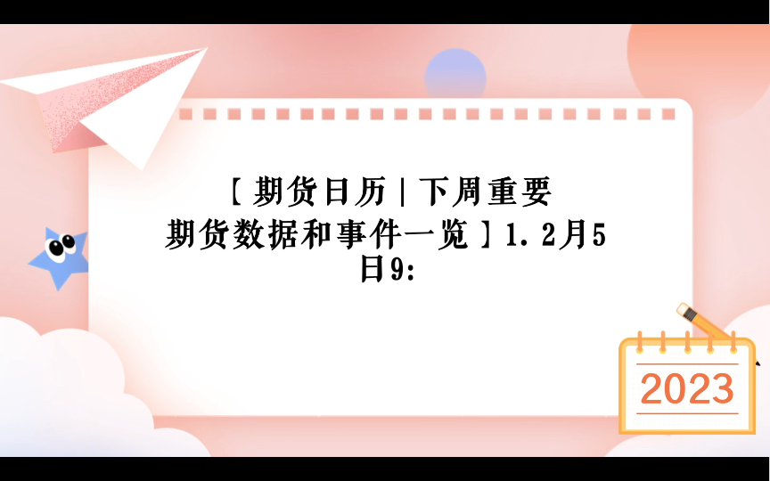 期货日历 | 下周重要期货数据和事件一览 2.3哔哩哔哩bilibili