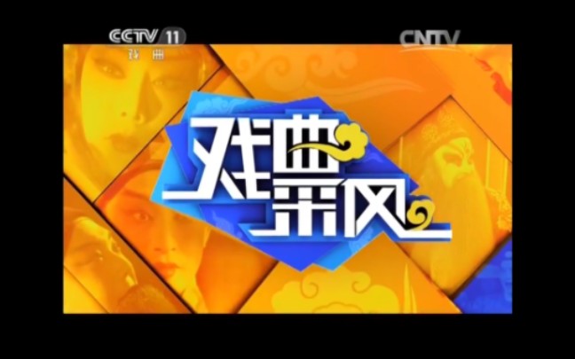 【放送文化】CCTV11《梨园周刊》(原《戏曲采风》)历年片头(2004——)哔哩哔哩bilibili