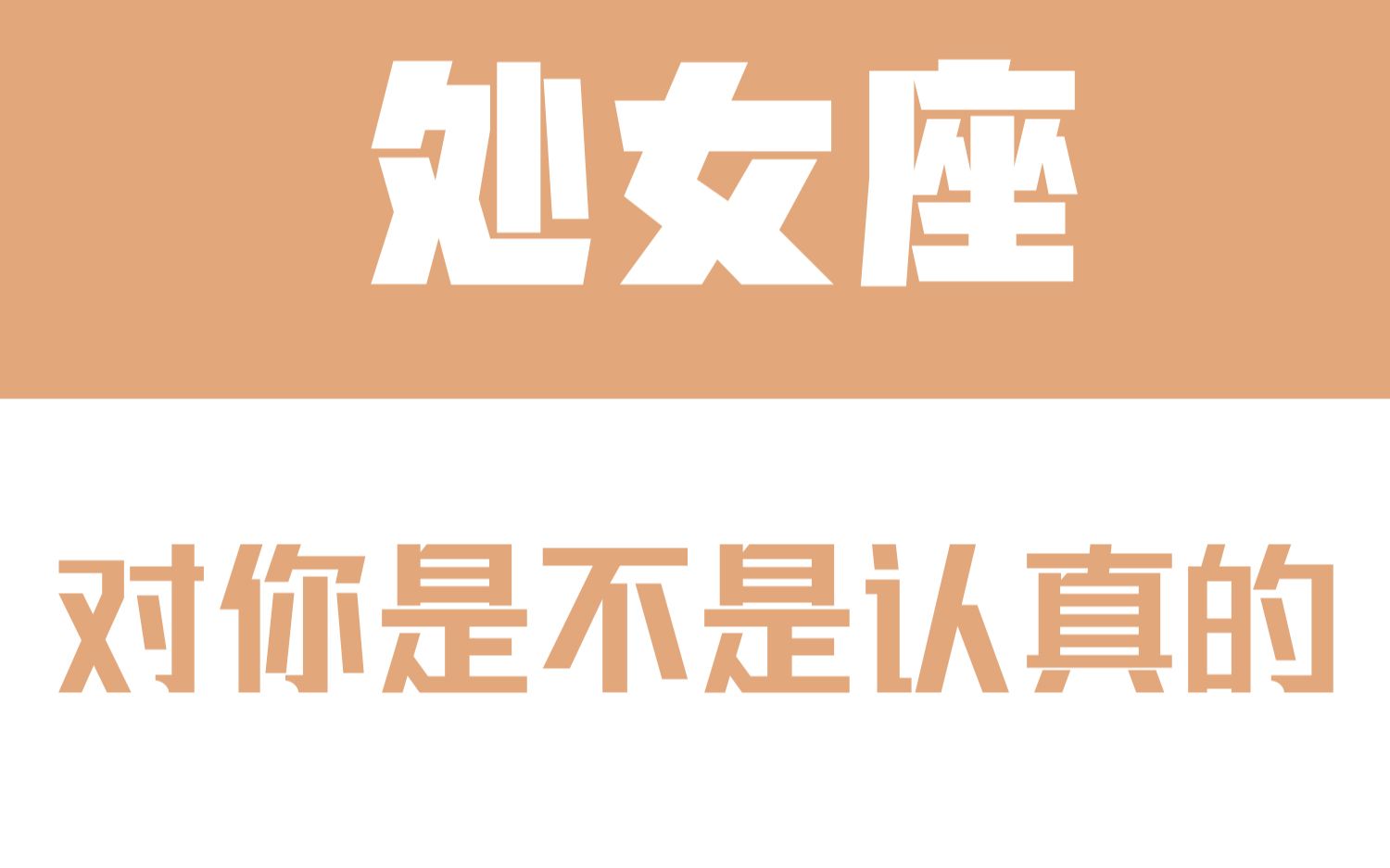 「陶白白」如何辨别处女座对你是不是认真的:处女座的内心永远无法考证哔哩哔哩bilibili